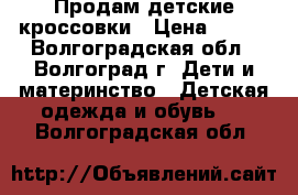 Продам детские кроссовки › Цена ­ 600 - Волгоградская обл., Волгоград г. Дети и материнство » Детская одежда и обувь   . Волгоградская обл.